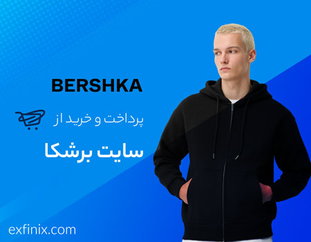 خرید از سایت برشکا Bershka