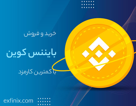 خرید و فروش بایننس کوین BNB با کمترین کارمزد