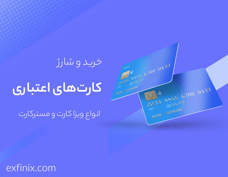 خرید انواع کارت اعتباری
