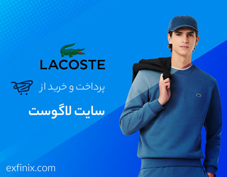 خرید از سایت لاگوست Lacoste