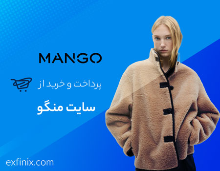 خرید از سایت منگو Mango