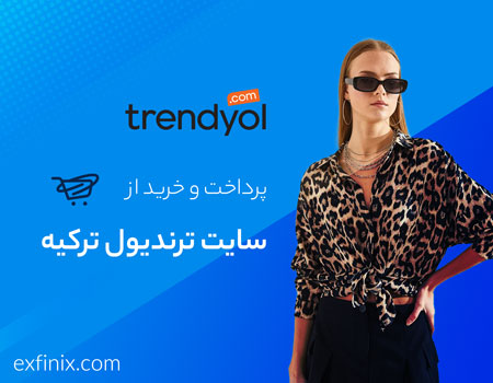 خرید از سایت ترندیول ترکیه Trendyol