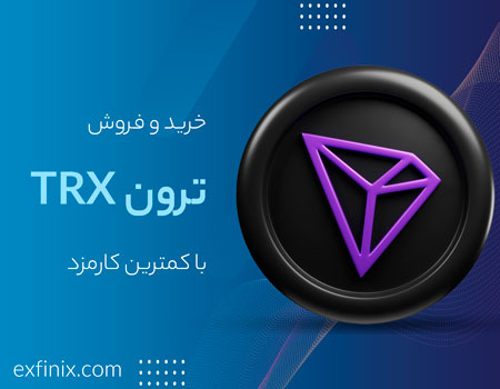 خرید فروش ترون TRX با کمترین کارمزد