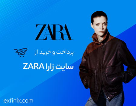 خرید از سایت زارا Zara